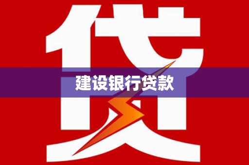 秀峰建设银行贷款