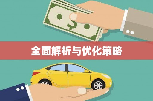 秀峰全面解析与优化策略