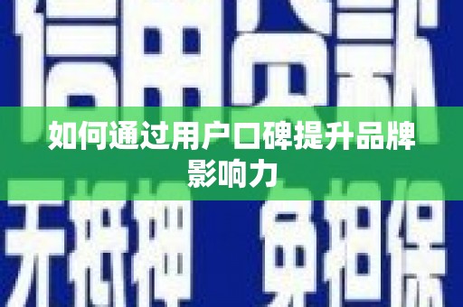 秀峰如何通过用户口碑提升品牌影响力