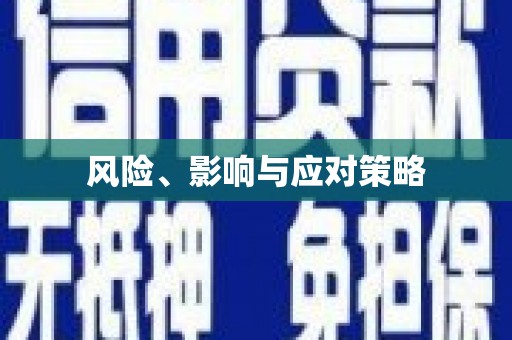 秀峰风险、影响与应对策略