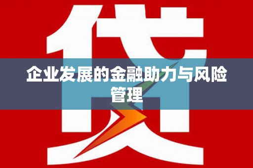 秀峰企业发展的金融助力与风险管理