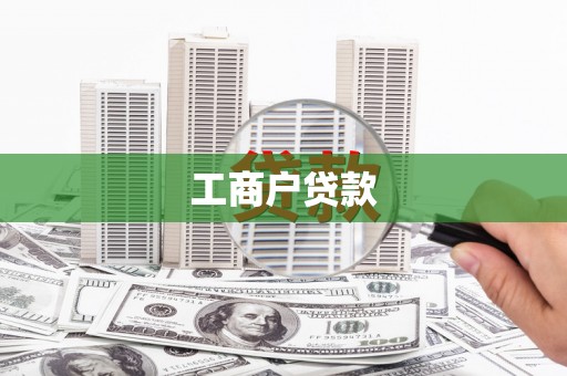 秀峰工商户贷款