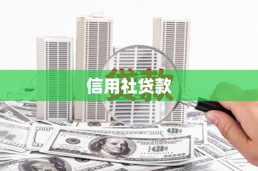 秀峰信用社贷款