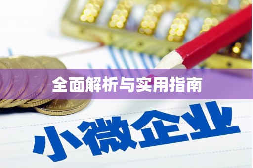 秀峰全面解析与实用指南