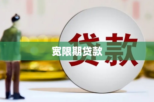 秀峰宽限期贷款
