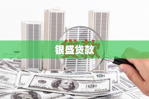 秀峰银盛贷款