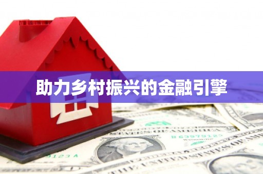 秀峰助力乡村振兴的金融引擎