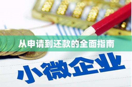 秀峰从申请到还款的全面指南