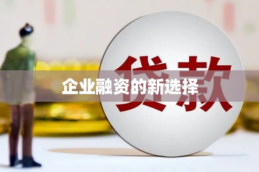 秀峰企业融资的新选择