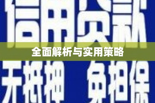 秀峰全面解析与实用策略