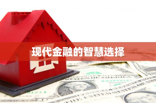 秀峰现代金融的智慧选择