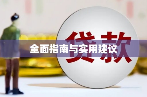 秀峰全面指南与实用建议