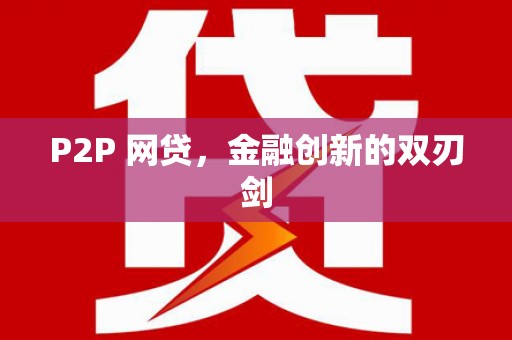 秀峰P2P 网贷，金融创新的双刃剑