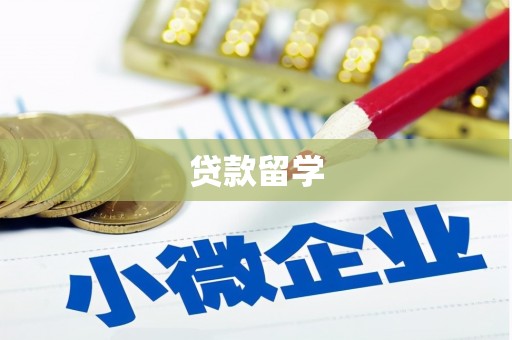 秀峰贷款留学
