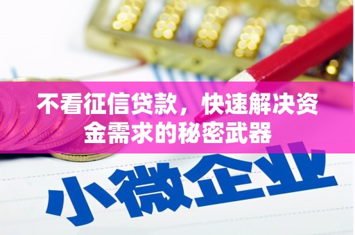 秀峰不看征信贷款，快速解决资金需求的秘密武器