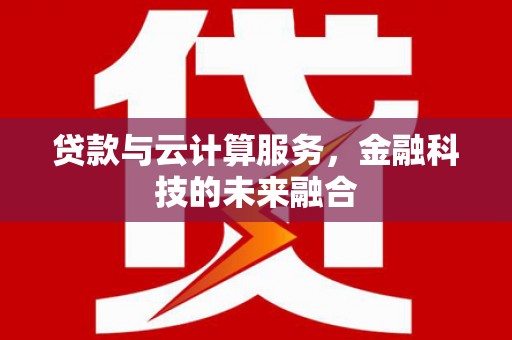 秀峰贷款与云计算服务，金融科技的未来融合