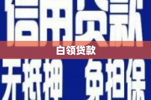 秀峰白领贷款