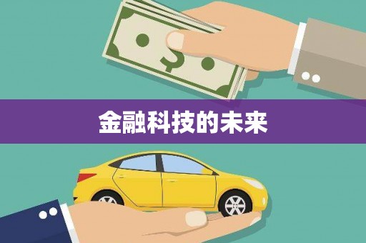 秀峰金融科技的未来