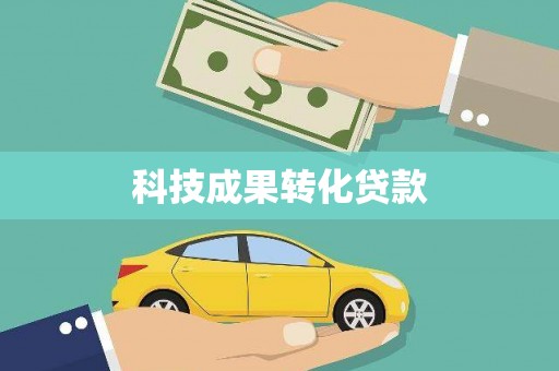 秀峰科技成果转化贷款