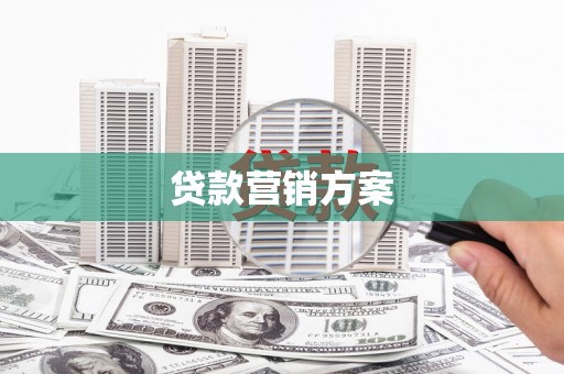 秀峰贷款营销方案