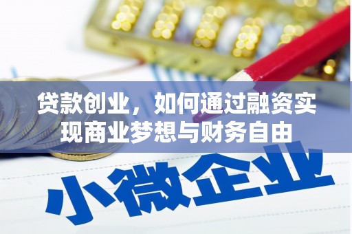 秀峰贷款创业，如何通过融资实现商业梦想与财务自由