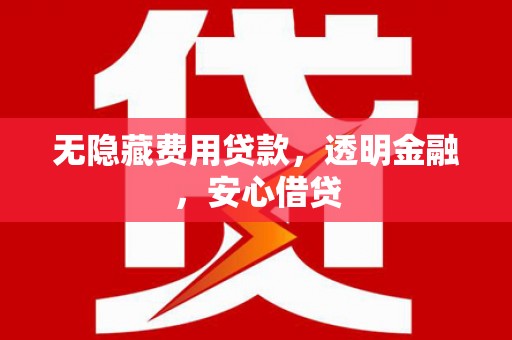 秀峰无隐藏费用贷款，透明金融，安心借贷