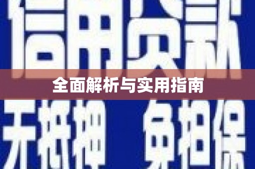 秀峰全面解析与实用指南