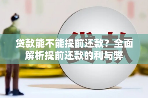 秀峰贷款能不能提前还款？全面解析提前还款的利与弊