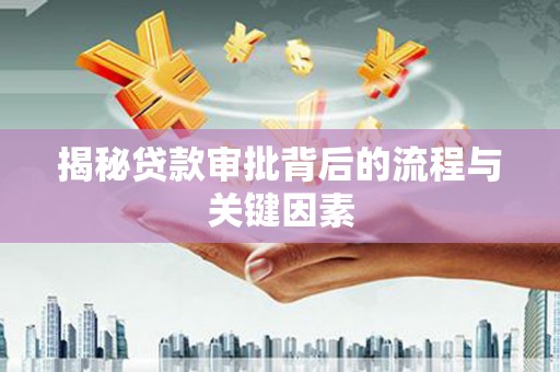 秀峰揭秘贷款审批背后的流程与关键因素