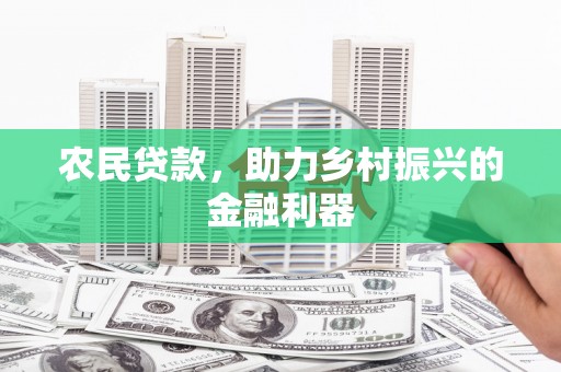秀峰农民贷款，助力乡村振兴的金融利器