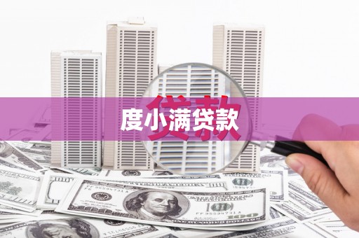 秀峰度小满贷款