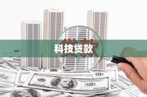秀峰科技贷款