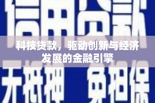 秀峰科技贷款，驱动创新与经济发展的金融引擎