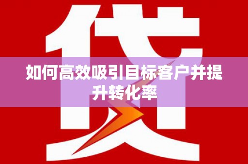 秀峰如何高效吸引目标客户并提升转化率