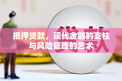 秀峰抵押贷款，现代金融的支柱与风险管理的艺术
