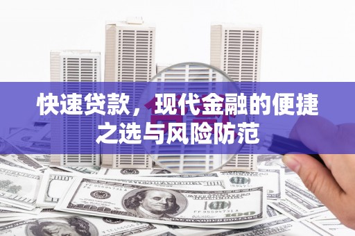 秀峰快速贷款，现代金融的便捷之选与风险防范