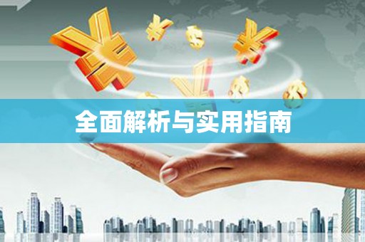 秀峰全面解析与实用指南