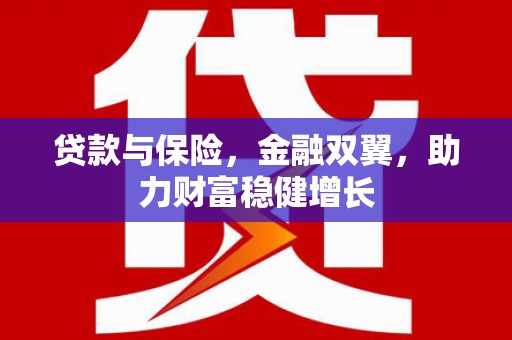 秀峰贷款与保险，金融双翼，助力财富稳健增长