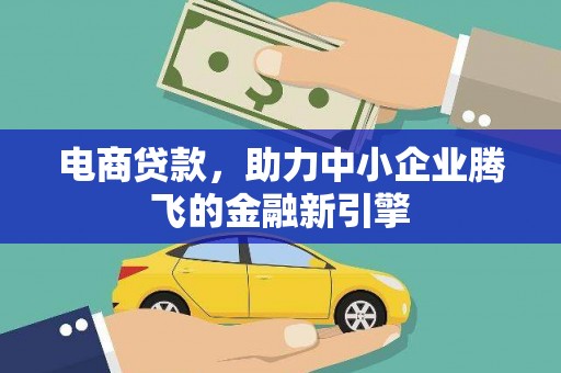 秀峰电商贷款，助力中小企业腾飞的金融新引擎