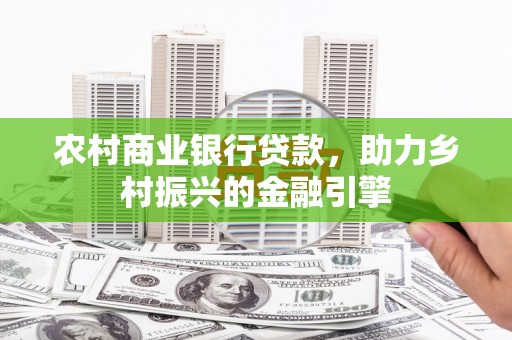 秀峰农村商业银行贷款，助力乡村振兴的金融引擎