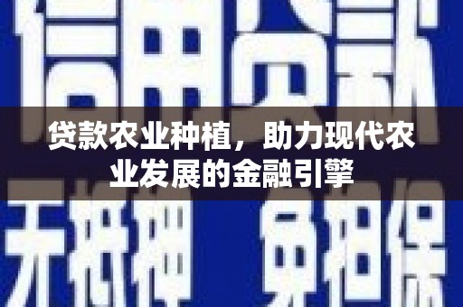 秀峰贷款农业种植，助力现代农业发展的金融引擎