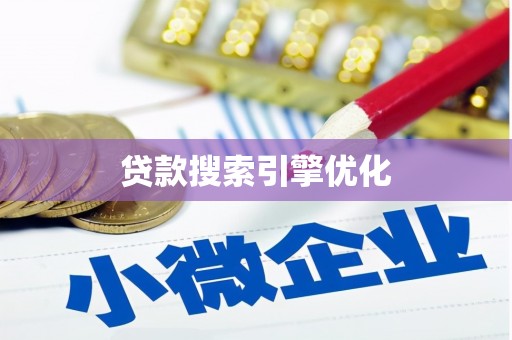 秀峰贷款搜索引擎优化