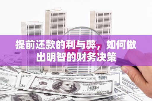 秀峰提前还款的利与弊，如何做出明智的财务决策