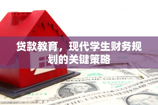 秀峰贷款教育，现代学生财务规划的关键策略