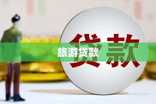 秀峰旅游贷款