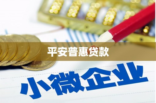 秀峰平安普惠贷款