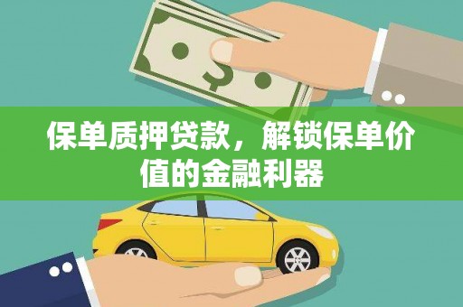秀峰保单质押贷款，解锁保单价值的金融利器