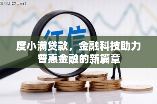 秀峰度小满贷款，金融科技助力普惠金融的新篇章