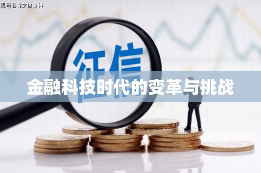 秀峰金融科技时代的变革与挑战