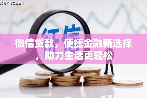 秀峰微信贷款，便捷金融新选择，助力生活更轻松